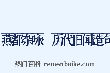 燕都杂咏·历代旧闻造句是什么意思的图片